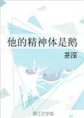 他的精神是鹅番外
