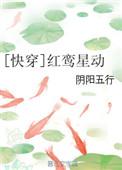 快穿红鸾星动txt