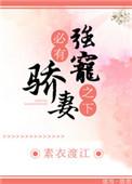 必有娇妻by素衣渡江