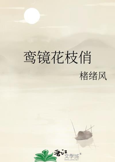 鸾镜花枝俏 楮绪风