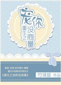 重生之宠你没商量by金大 剧透