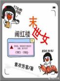 末世女穿越红楼随身空间