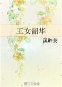 王女韶华 溪畔茶