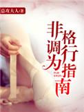 非格调行为指南by总攻大人免费阅读
