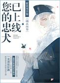 您的忠犬已上线豆瓣