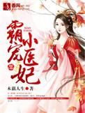 简璎作品霸宠医妃下