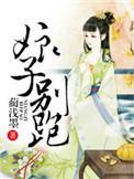 娘子别跑by文非梦