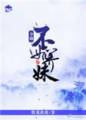 夺嫡不如养妹 牧荑黄黄