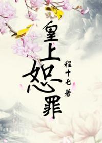 皇上恕罪怎么回