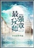 星际最强纹章师by