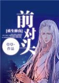 前对头重生无删减