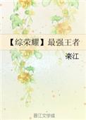 王者荣耀后期最强的英雄