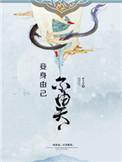 妾身由己不由天 晋江