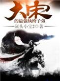 大宋的最强纨绔子弟无删减
