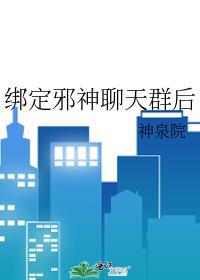 主角是邪神有一个聊天群