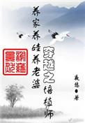 穿越之培植师 夜悠TXT