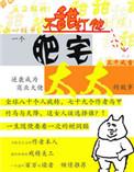 肥宅太太全集