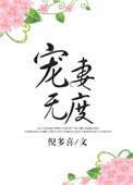 嫡女惊华男人宠妻无度