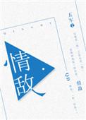 情敌每天都在变美讲的什么