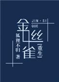 金丝雀重生被宠哭