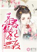 宠妃无度暴君的药引免费阅读
