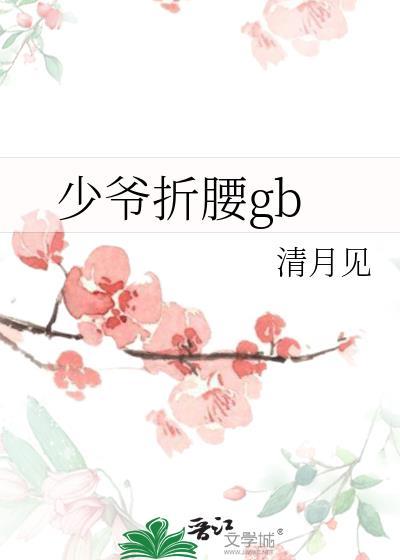 少爷折腰by疯江肆水