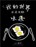 我的世界全是你的味道百度