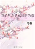 我的男朋友是男主