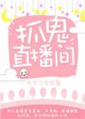 直播捉鬼系统