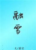 融雪剂有毒吗对人体有害吗?