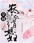 穿越农家俏媳妇泽生全文免费阅读最新章节