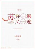 苏你一遍又一遍快穿余微之