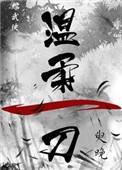 温柔一刀在线阅读