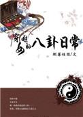 穿越贵女日常