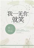 我一见你就笑后面一句