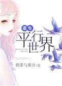 重生平行世界唱粤语歌
