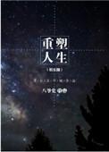 重塑人生电影剧情
