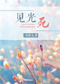 见光死还有希望吗