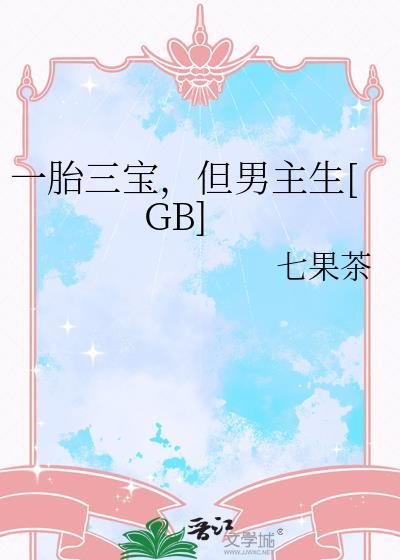一胎三宝免费阅读