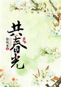 共春光免费完整阅读