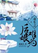 重生之后娘养娃