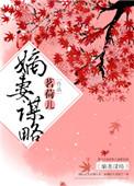 嫡妻谋略男主