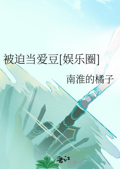 被迫和爱豆对