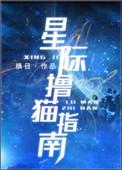 星际撸猫指南睡神玫瑰