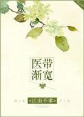 医带渐宽 by江山不孝 全文阅读