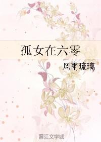 孤女在六零的修仙生活