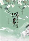 师尊看我的眼神