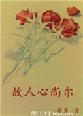 故人心尚尔打一动物