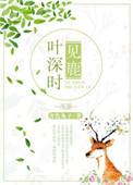 第二部叶深时见鹿作者青色兔子