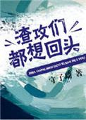 渣攻们全都